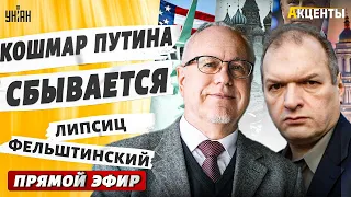 Новое ЧП Путина, Запад врывается в бой, мир без РФ - Липсиц и Фельштинский | Акценты / Прямой эфир