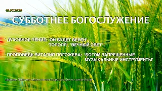 Проповедь Виталия Погожева:"Богом запрещенные музыкальные инструменты"