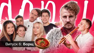 ГАЛАС: БОРЩ 😋 | Євген Клопотенко, київський гуцул Дмитро Мазуряк, набуваємось і сопілкуємо