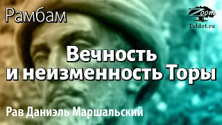 [21 часть] Вечность и неизменность Торы. Рав Даниэль Маршальский