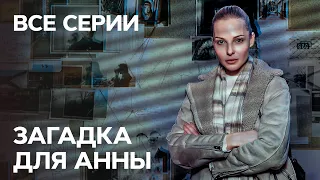 Сериал Загадка для Анны: все серии | КРИМИНАЛЬНАЯ МЕЛОДРАМА | ЛУЧШИЕ СЕРИАЛЫ СТБ | ДЕТЕКТИВ