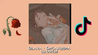 Gilava - Бисакодил (slowed + text)