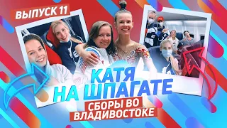 КАТЯ НА ШПАГАТЕ #11 СБОРЫ ВО ВЛАДИВОСТОКЕ