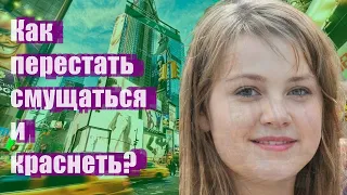 Как перестать смущаться и краснеть