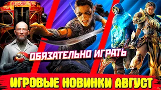 ИГРЫ АВГУСТА 2023 | НОВИНКИ И ГРОМКИЕ РЕЛИЗЫ | НОВЫЕ ИГРЫ PC, PS4, PS5, XBOX SERIES X|S