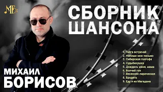 Сборник шансона — Михаил Борисов