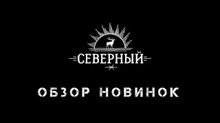 Табак Северный. Обзор Новинок.