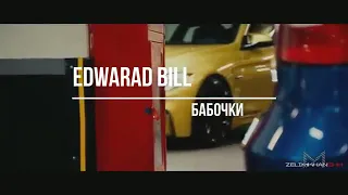 Бабочка клип Edward bil