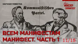 11/18 - О политической борьбе (Всем манифестам манифест. Часть 1)