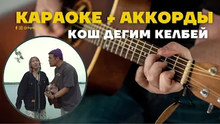 Текст + Аккорды - Кош дегим келбей /Раймаалы