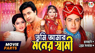 তুমি আমার মনের স্বামী | Shakib Khan | Shabnur | Kabila | Bangla Movie Parts | Prem Sanghat