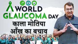 Glaucoma Awareness Walk on World Glaucoma Day | 12-Mar-2023