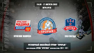 Красная Машина - СКА-Звезда, 17 августа 2022. Юноши 2011 год рождения. Турнир Прорыв