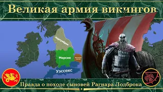 Великая армия викингов на карте. Правда о походе сыновей Рагнара Лодброка