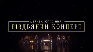 Рождественский концерт | пастор Андрей Белоножко | 25.12.2021 | 18:00