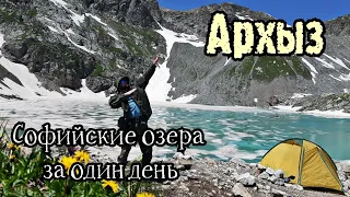 Софийские озера за один день/  лёд на озёрах в июле 😱 /Архыз