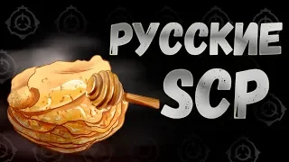 Русские SCP 2