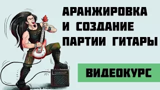 КАК ПРИДУМАТЬ И АРАНЖИРОВАТЬ ПАРТИЮ ГИТАРЫ В ЛЮБОМ СТИЛЕ