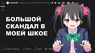 Какой самый большой скандал случился в вашей школе?