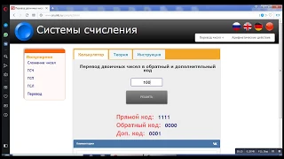 Прямой обратный и дополнительный коды || Перевод чисел из одной системы счисления в другую