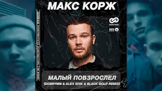 Макс Корж - Малый повзрослел (Dobrynin & Alex Shik & Black Gold Radio Edit)