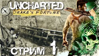 UNCHARTED: DRAKE'S FORTUNE (СТРИМ-1)