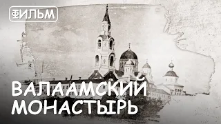 Мир Приключений - Валаамский монастырь. Фильм1 из цикла "Святыни Русской Православной Церкви"