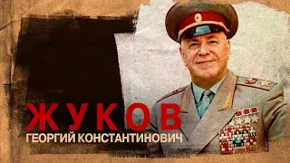 Маршал Жуков Георгий Константинович (1 декабря 1896 -18 июня 1974)