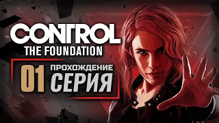 ОСНОВАНИЕ — CONTROL / DLC: The Foundation [RUS] | ПРОХОЖДЕНИЕ [#1]