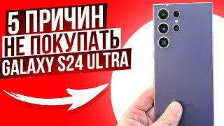 НЕ ПОКУПАЙТЕ Samsung Galaxy S24| S24 Plus| S24 Ultra | 5 причин НЕ покупать и 1 Причина Купить