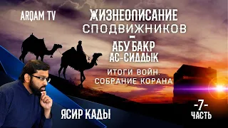 Жизнеописание сподвижников. Абу Бакр ас-Сиддык. Итоги войн. Собрание Корана. Часть 7-я. | Ясир Кады