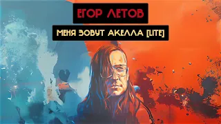 Егор Летов - Меня зовут Акелла [LITE] (АнаНас Ai cover)