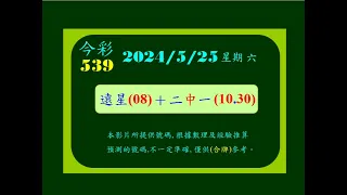 今彩   5月25日  星期六   (遠星碼)+(二中一)版路