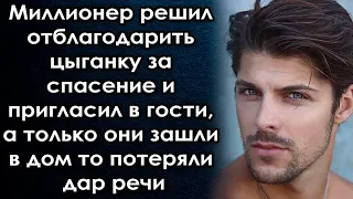 Миллионер решил отблагодарить цыганку, а только они зашли в дом то потеряли дар речи