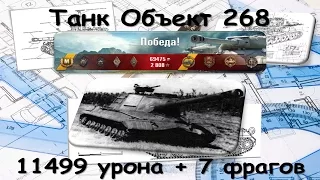 Танк Объект 268. (11499 дамага и 7 фрагов)