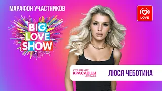 Люся Чеботина поёт Агилеру, оценивает Адель и приглашает на BIG LOVE SHOW  | Красавцы Love Radio