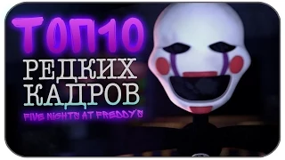 ТОП-10 Редких кадров в Five Nights at Freddy's ( FNAF 1, FNAF 2)