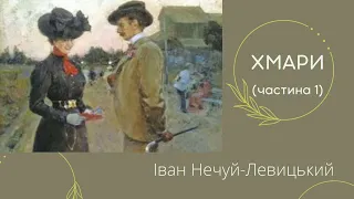 ХМАРИ 1ч. Нечуй-Левицький І.С. #слухатиукраїнською #літературне_читання #аудіокнига