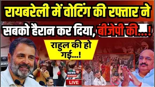 UP Lok Sabha Election Phase 5 Voting:  Raibareli  में मतदान के बीच...हो गया !| Amethi News | Rahul