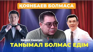 Тұрсынбекпен араласпай кеттім | Қажет Смағұл