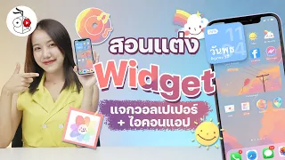 มาแต่งธีมไอโฟนและ Widget ให้ iPhone สวย น่ารัก ทำตามได้เลย (ใช้กับ iOS 14 ขึ้นไป)