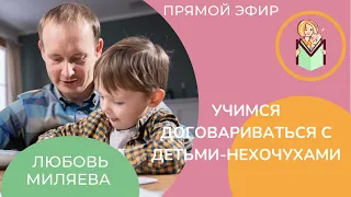 Как договариваться с детьми-"нехочухами"