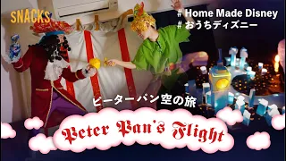 【おうちで再現】東京ディズニーランド/ピーターパン空の旅 Peter Pan's Flight HomeMadeDisney