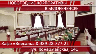 12+ НОВОГОДНИЕ КОРПОРАТИВЫ В БЕЛОРЕЧЕНСКЕ. Кафе «Версаль». 8-989-28-777-22.