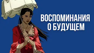 О чём было аниме "Воспоминания о будущем"