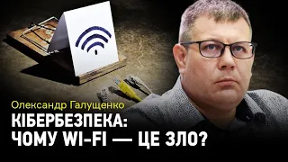 Кібербезпека: чому Wi-Fi — це зло?