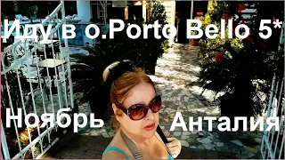 Иду в отель Porto Bello Hotel Resort & Spa. Анталия Ноябрь 2020 - Турция