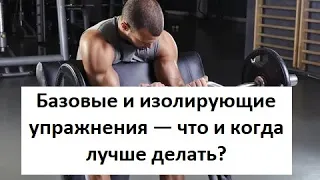 Базовые и изолирующие упражнения — что и когда лучше делать?