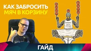 Overwatch - Как забросить мяч в корзину - Гайд