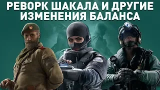 Реворк Jackal'a и другие изменения баланса | Rainbow Six Siege